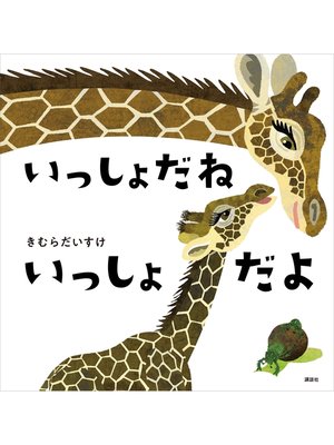 cover image of いっしょだね　いっしょだよ